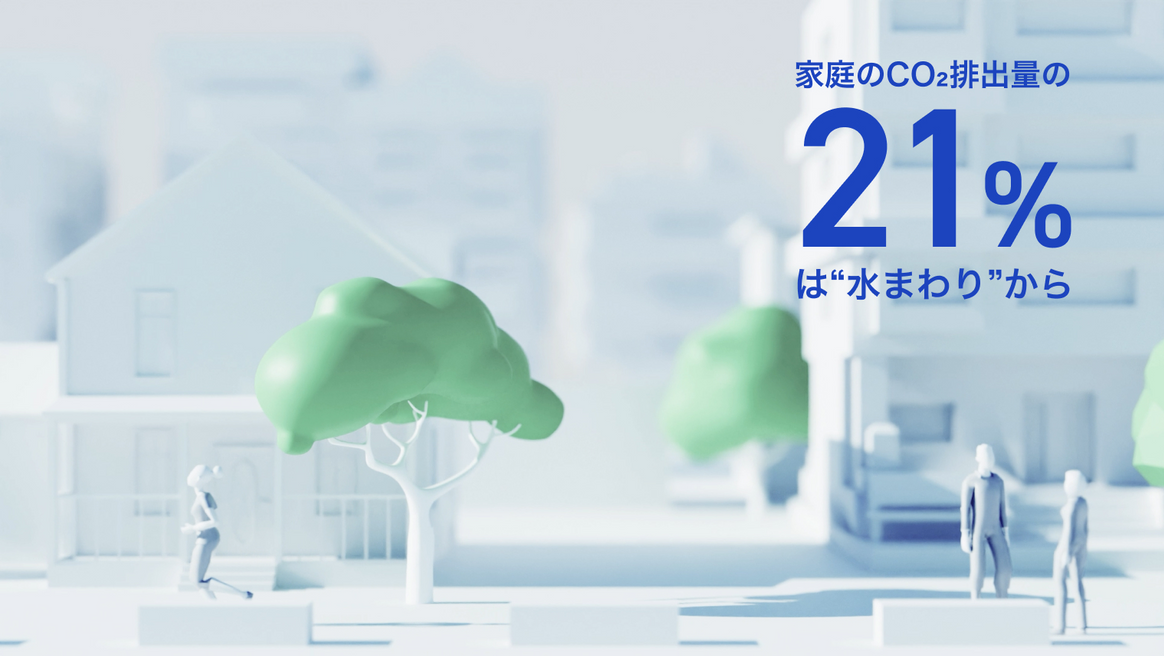 02. 家庭におけるCO₂排出量の21%が水まわりから