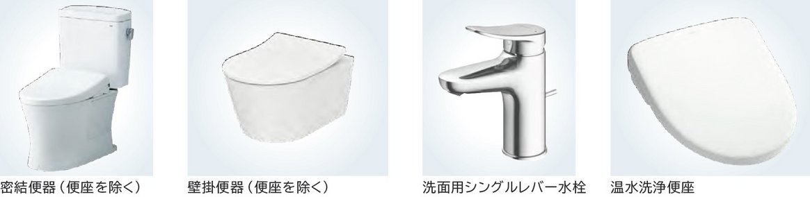 環境製品宣言（EPD）を取得した代表的な商品、密結便器（便座を除く、 壁掛便器（便座を除く）、洗面用シングルレバー水栓 温水洗浄便座