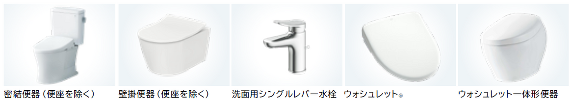 環境製品宣言(EPD)を取得した代表的な商品、密結便器(便座を除く、 壁掛便器(便座を除く)、洗面用シングルレバー水栓 温水洗浄便座