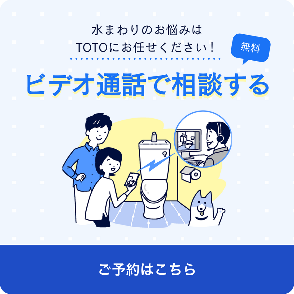 toto様　　ご相談 リモデルサポートデスク (リフォームの相談窓口) | サポート