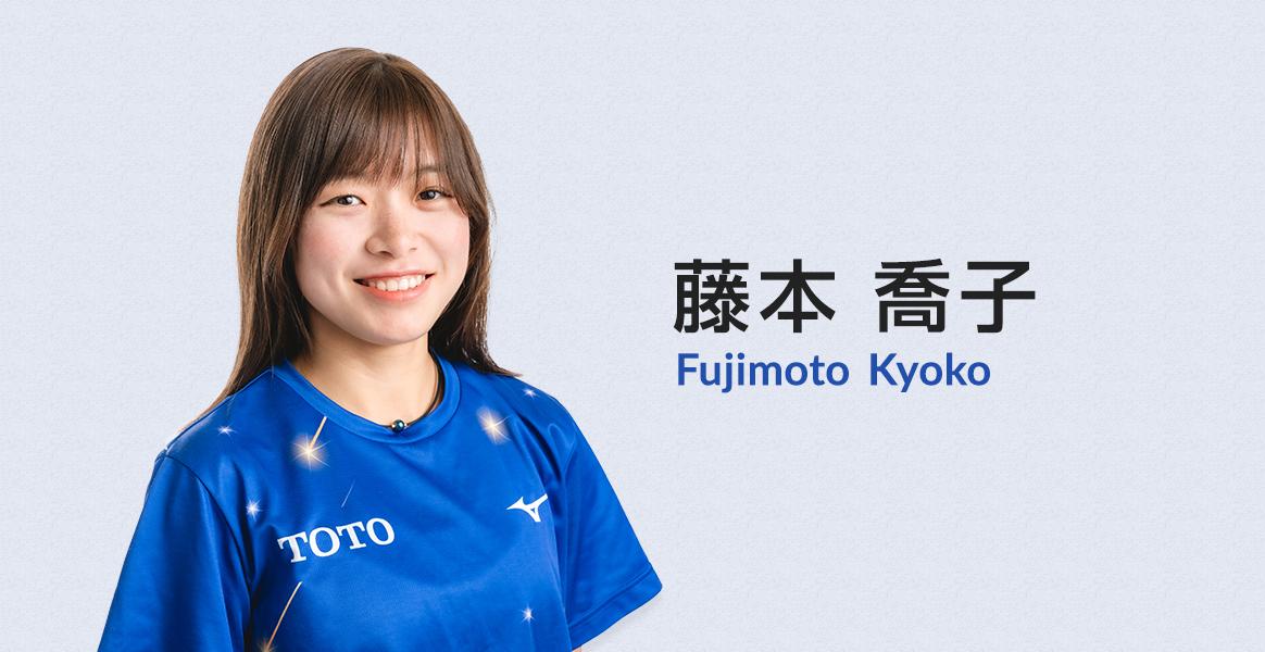 MEMBER PROFILE FUJIMOTO スポーツ 知る・楽しむ TOTO株式会社