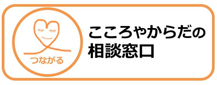 「こころやからだの相談窓口」のアイコン
