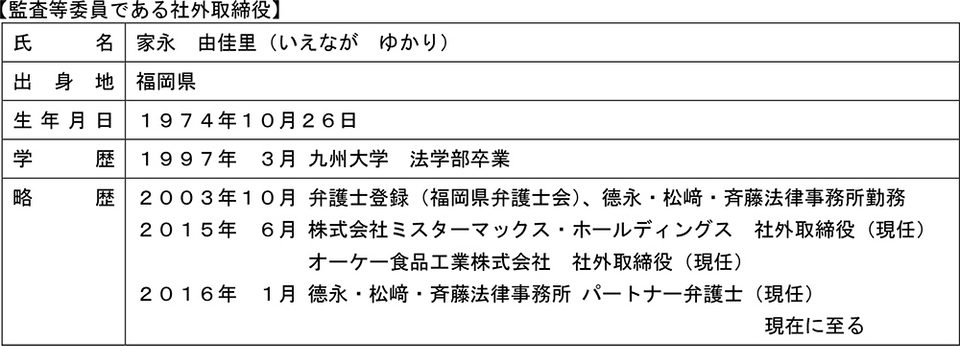 監査等委員会設置会社への移行および 移行後の取締役候補者について