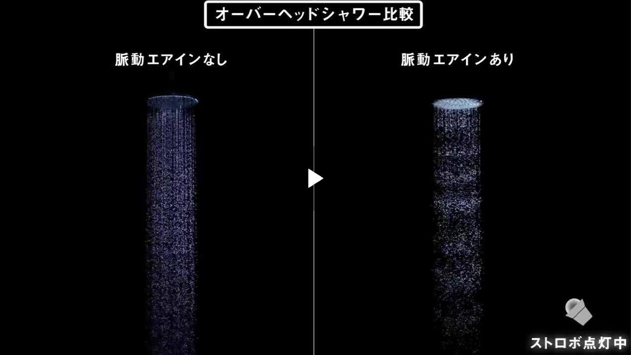 浴室用水栓：エアインオーバーヘッドシャワー | ニューマテリアル