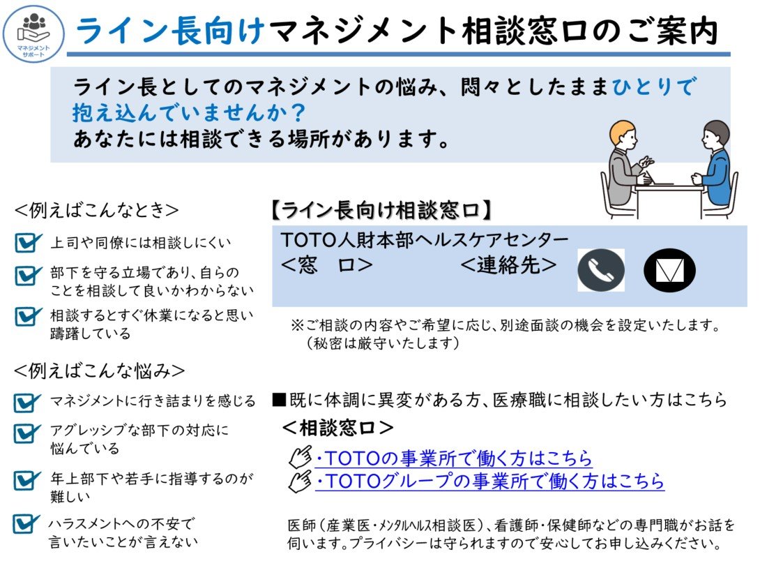 ライン長向けマネジメント相談窓口の案内ページ。相談の例、相談窓口の連絡先、医療職への相談窓口へのリンクなどが記載されている。