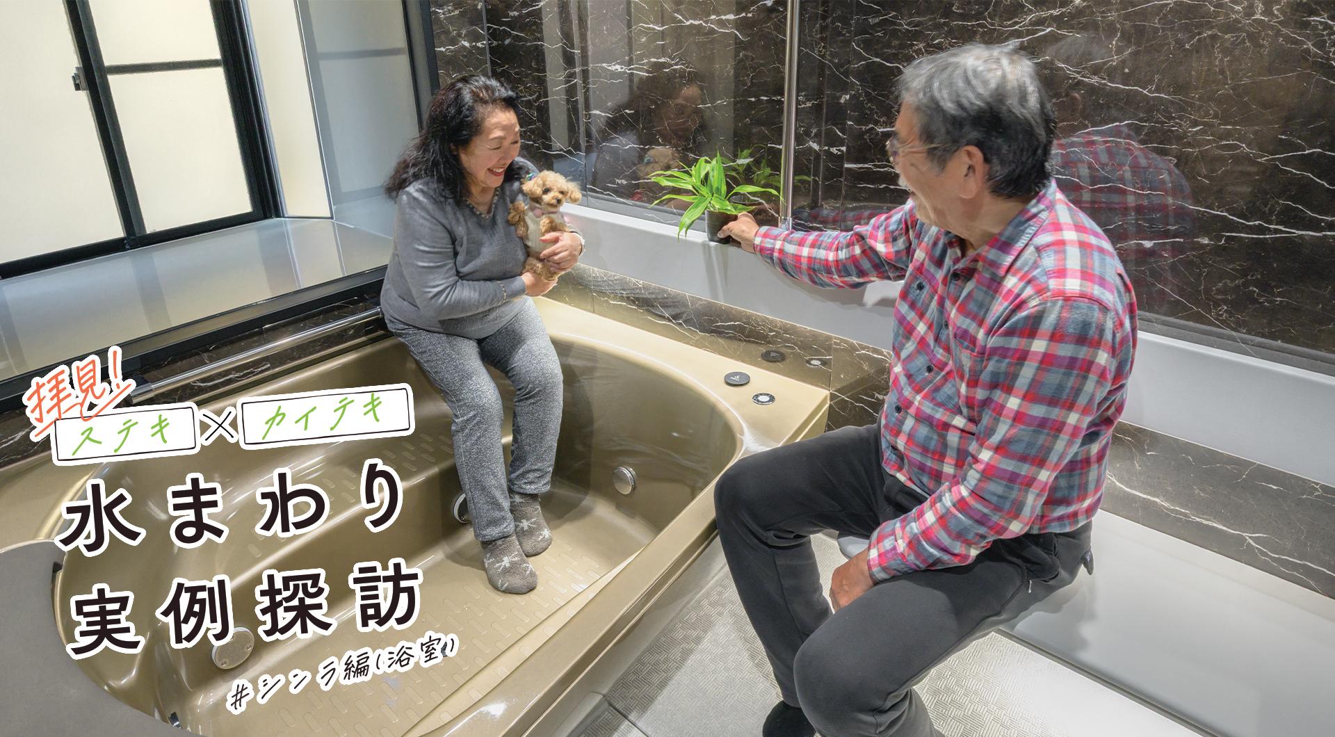 ゆったり座れるカームベンチ付きの「シンラ」で楽しくボディケア。浴槽