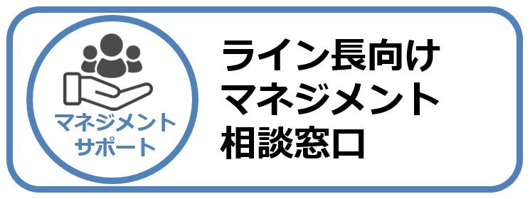 「ライン長向けマネジメント相談窓口のアイコン