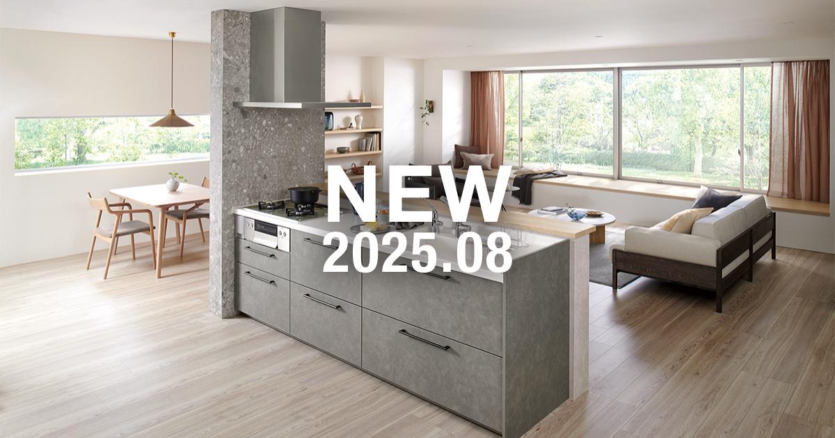 2025年8月新商品 システムキッチン「ミッテ」のご紹介 | キッチン