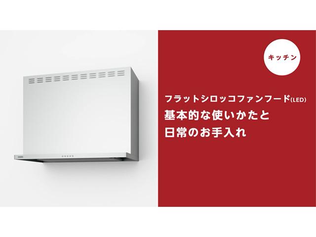 【キッチン】フラットシロッコファンフードの基本的な使い方＆日常のお手入れ