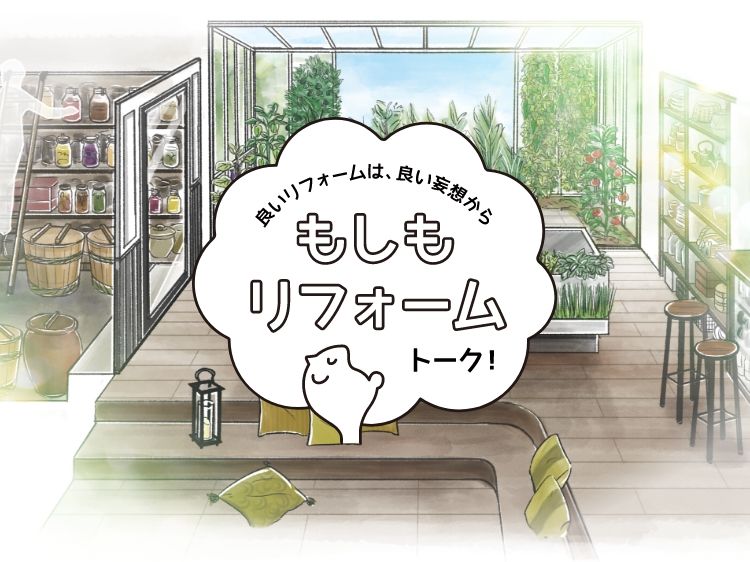 リフォームトップ | TOTO株式会社