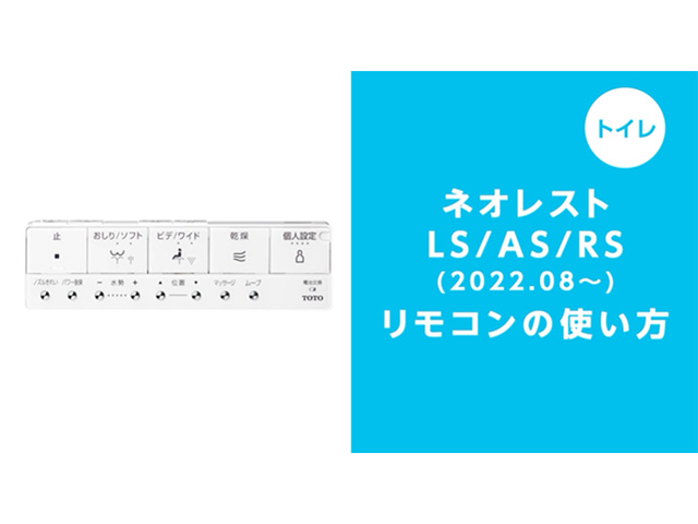 使い方・お手入れ方法を動画で確認します | お客様サポート | TOTO株式会社