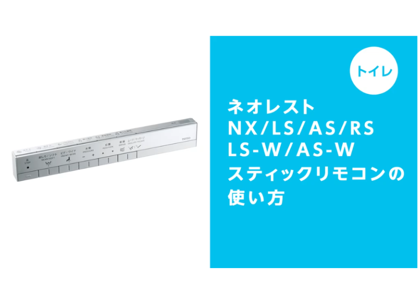 トイレ】ネオレストNX/LS-W/AS-W/LS/AS/RSスティックリモコンの
