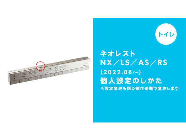 トイレ】ネオレストNX/LS/AS/RSスティックリモコン 個人設定のしかた