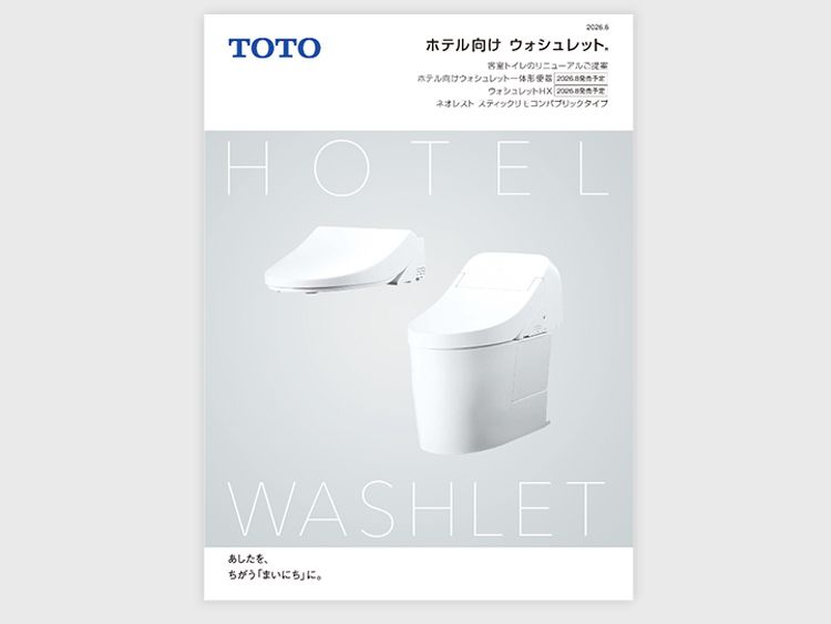 2026年8月新商品 ホテル向け「ウォシュレット®HX」／「ホテル向け