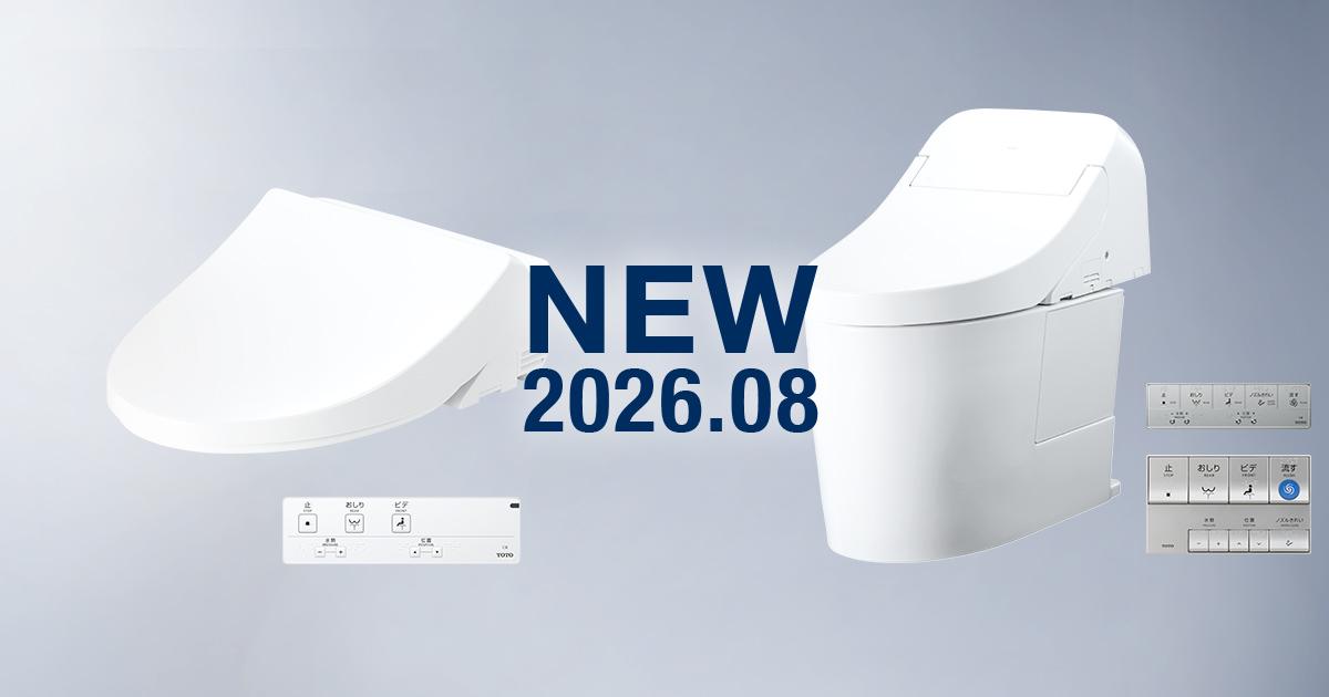 2026年8月新商品 ホテル向け「ウォシュレット®HX」／「ホテル向け