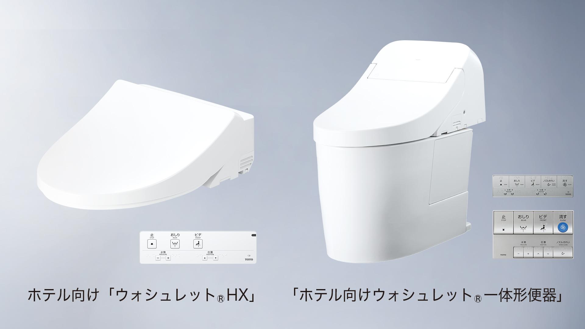 2026年8月新商品 ホテル向け「ウォシュレット®HX」／「ホテル向け