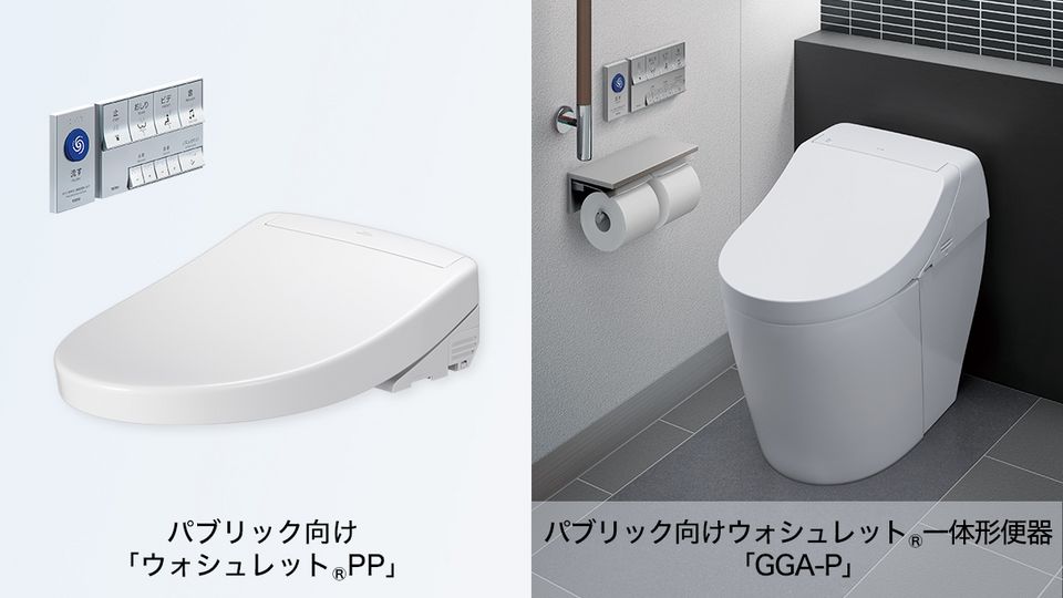 2026年8⽉新商品 パブリック向け「ウォシュレット®PP」／ パブリック