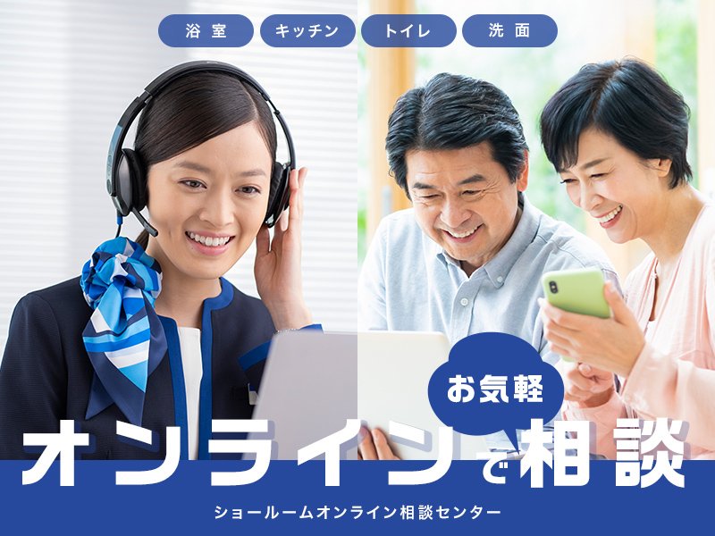 TOTOショールームオンライン相談のご案内