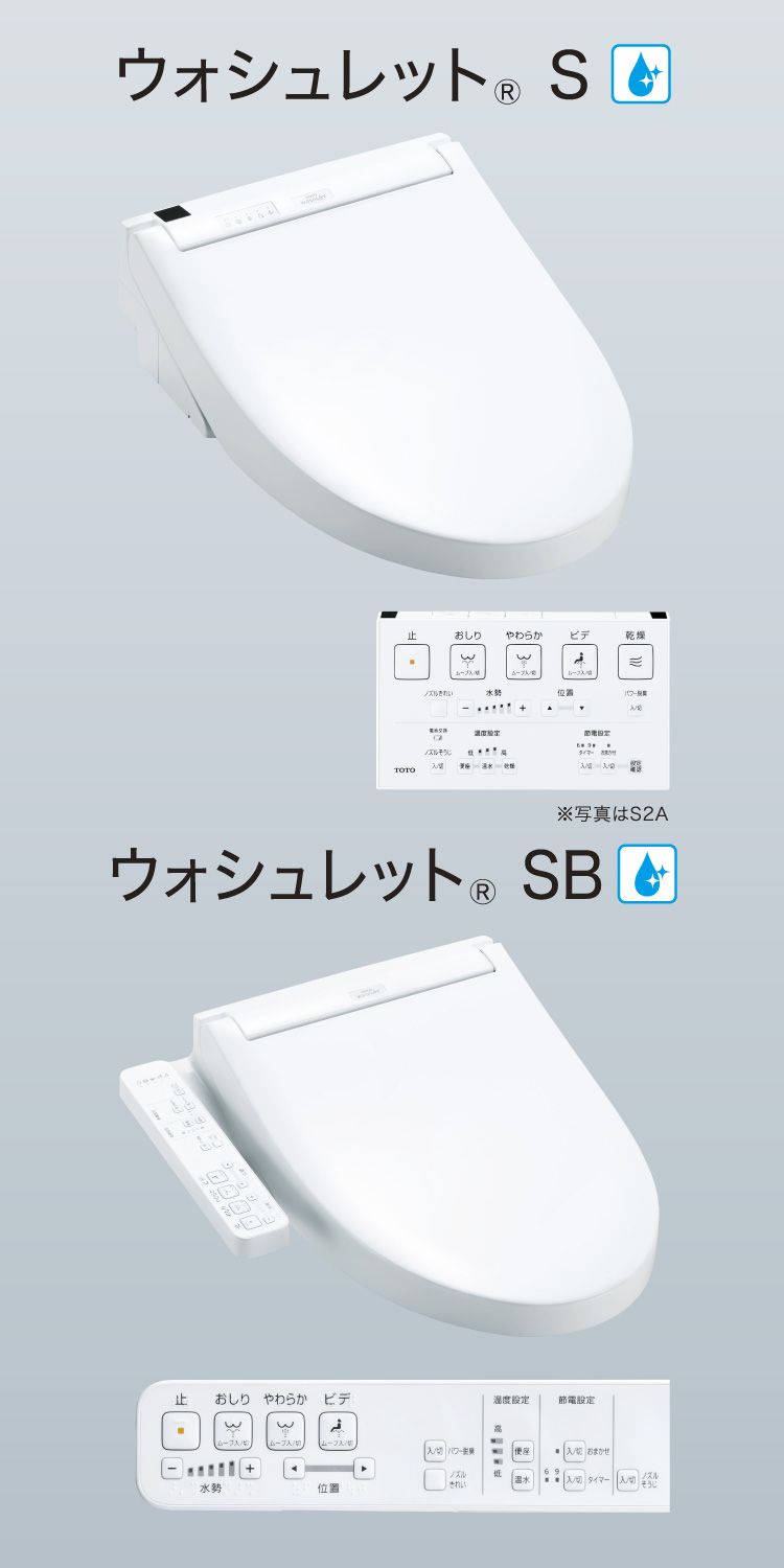 ウォシュレット®S/SB | トイレ(ウォシュレット・温水洗浄便座・便座