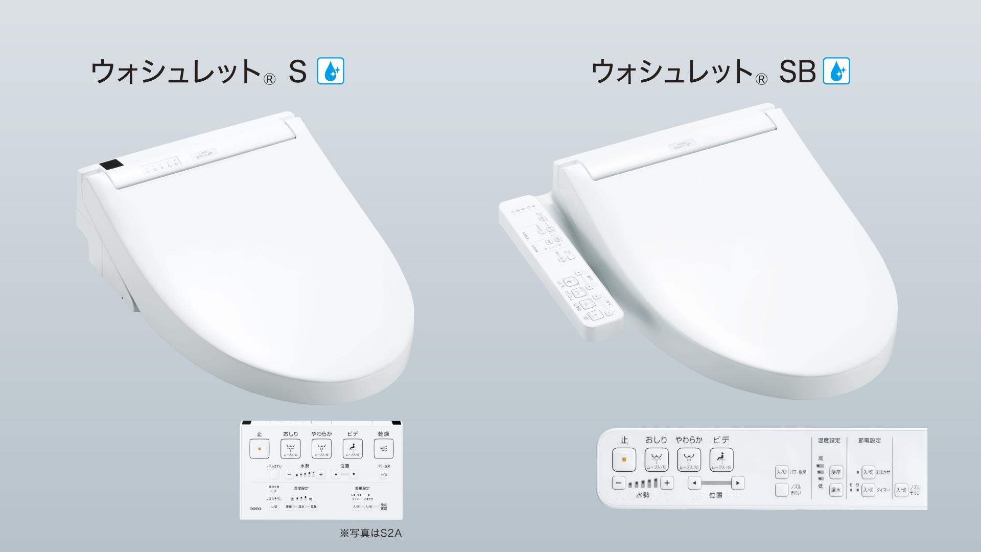 ウォシュレット®S／SB | トイレ(ウォシュレット・温水洗浄便座・便座 