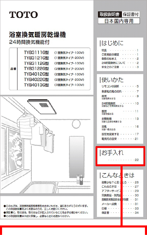 浴室換気暖房乾燥機（三乾王）のお手入れ | お手入れ・点検 | お客様