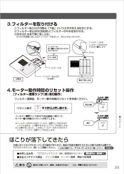 説明 TOTO 浴室換気暖房乾燥機 浴室換気暖房乾燥機（三乾王）のお手入れ | お手入れ・点検 | お客様