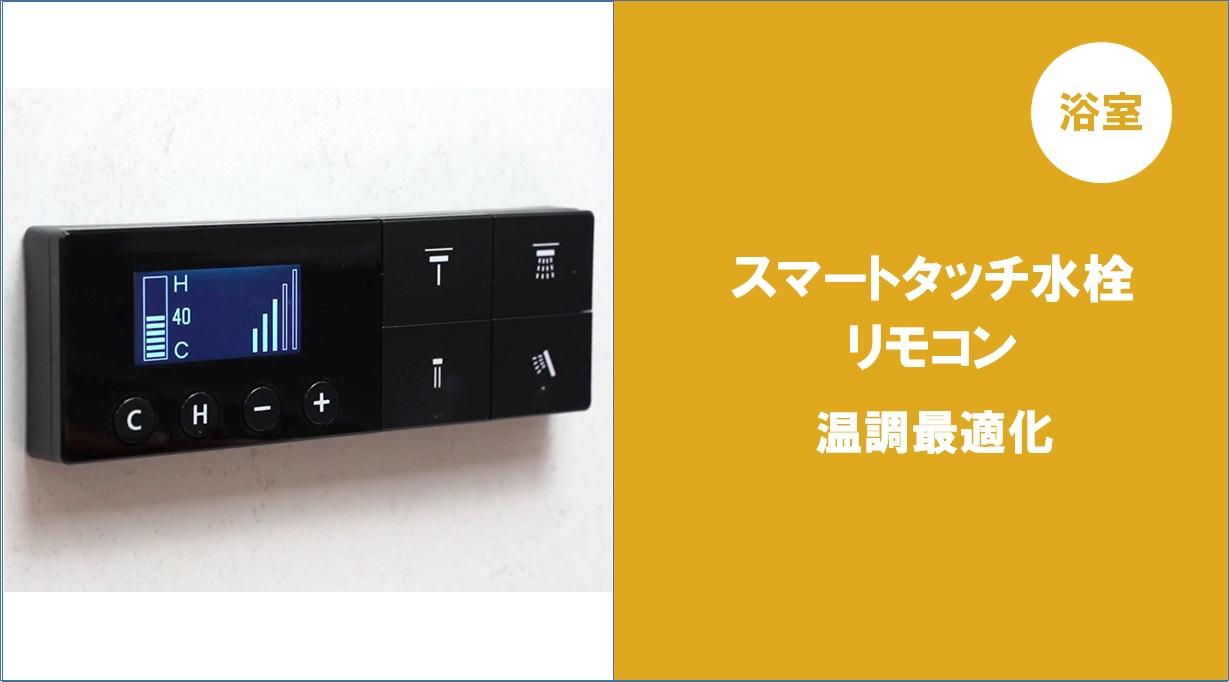 浴室スマートタッチ水栓） リモコンの操作方法（温調最適化） | 動画