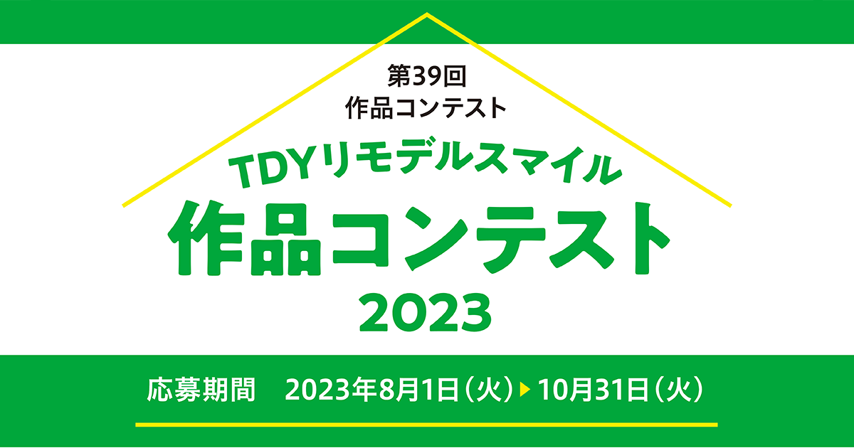 TDYリモデルスマイル作品コンテスト2023 | リフォーム | TOTO株式