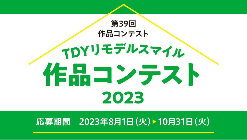 TDYリモデルスマイル作品コンテスト2023 | リフォーム | TOTO株式会社