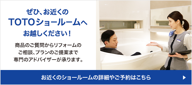toto様ご予約リピーター様割引 新商品ショールームフェア・グレードアップキャンペーン