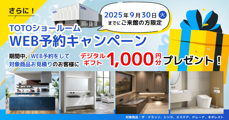 新商品ショールームフェア・グレードアップキャンペーン