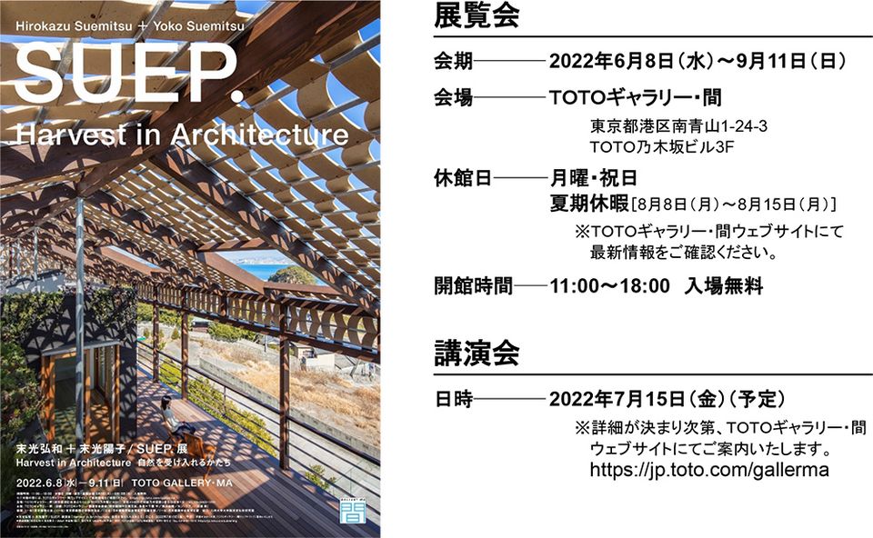 末光弘和＋末光陽子 / SUEP.展 Harvest in Architecture 自然を受け入れるかたち | ニュースリリース | 会社情報 |  TOTO株式会社