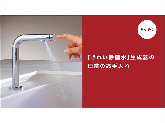 キッチン】「きれい除菌水」生成器の日常のお手入れ | 動画 | お客様