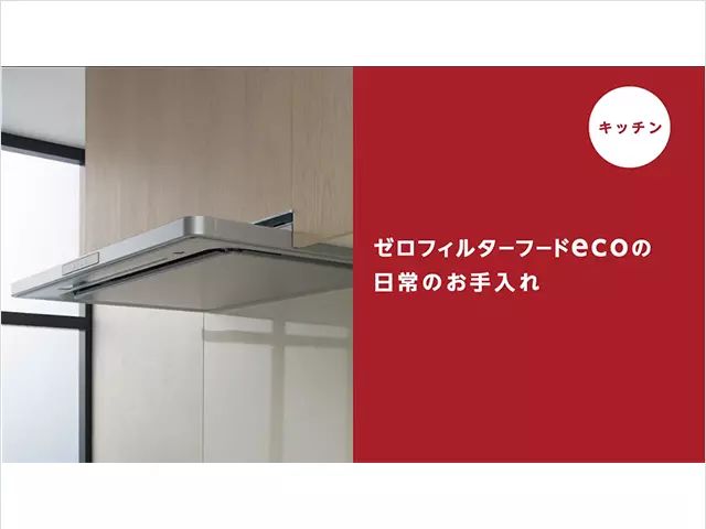 レンジフード | お手入れ・点検 | お客様サポート | TOTO株式会社