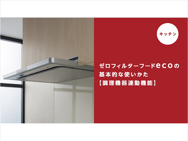 【キッチン】ゼロフィルターフードecoの基本的な使い方（調理機器連動機能） | 動画 | お客様サポート | TOTO株式会社