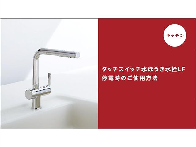 キッチン】（タッチスイッチ）水ほうき水栓LFの停電時のご使用方法