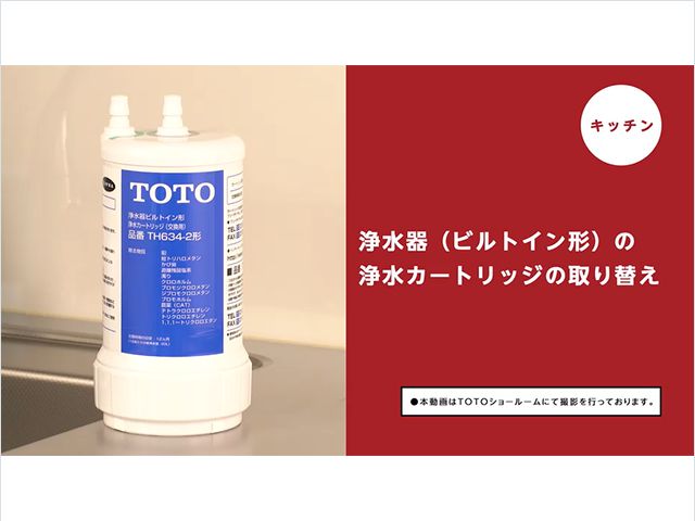 TH634-2 浄水器 カートリッジ アンダーシンク型【12物質除去タイプ 
