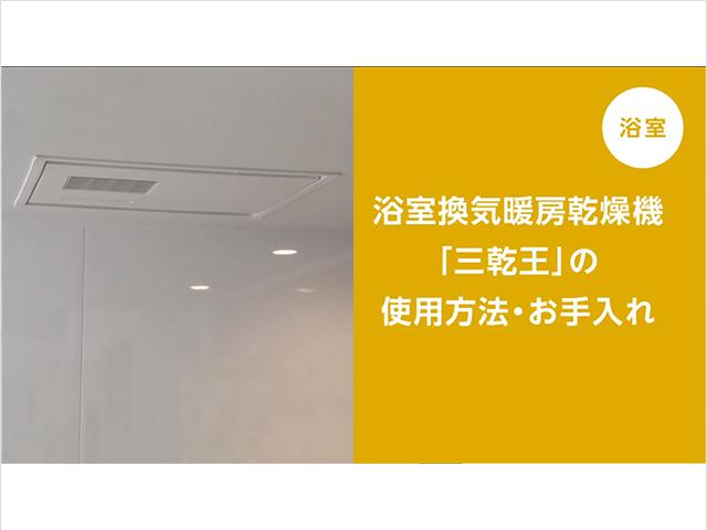 浴室】三乾王の使い方・お手入れ | 動画 | お客様サポート | TOTO株式会社