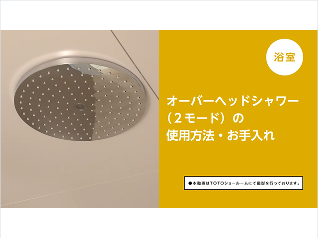 【浴室】オーバーヘッドシャワー（2モード）の使い方・お手入れ