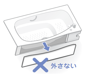浴槽エプロンの取り外しによるお手入れ | お手入れ・点検 | お客様