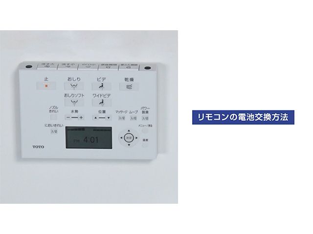 ウォシュレット」リモコンの電池交換方法 | 修理 | お客様サポート | TOTO株式会社