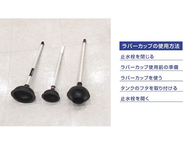 便器のつまりの対処方法 便器のつまりを取ります 修理 お客様サポート Toto株式会社