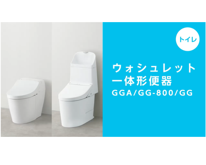 トイレ】GGA/GG-800/GGの使い方・お手入れ | 動画 | お客様