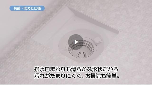 浴室：お掃除ラクラク排水口（抗菌・防カビ仕様）動画 | 浴室・お風呂