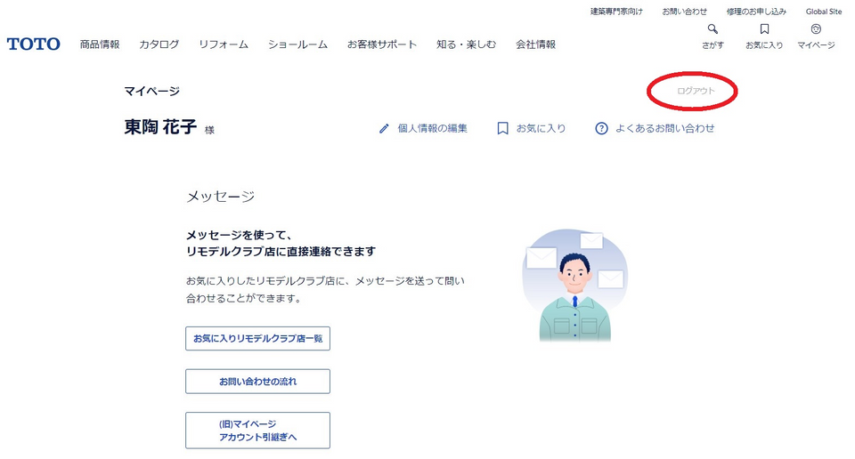 マイページよくあるお問い合わせ | マイページ | TOTO株式会社