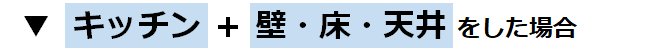 キッチン（ミッテ）＋壁・床・天井をリフォームした場合の参考価格