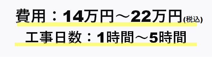 換気扇交換の場合、費用は14～22万円（税込）
