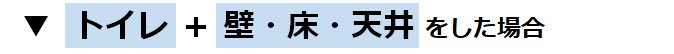 トイレ（ネオレスト）＋壁・床・天井をリフォームした場合の参考価格(費用)
