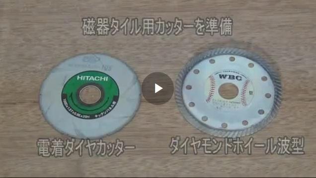ハイドロセラ・ウォール：工具・副資材編動画 | 建材・タイル | 商品