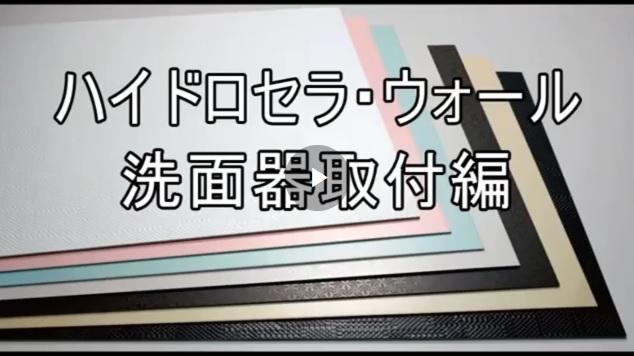 ハイドロセラ・ウォール：洗面器取付編動画 | 建材・タイル | 商品情報
